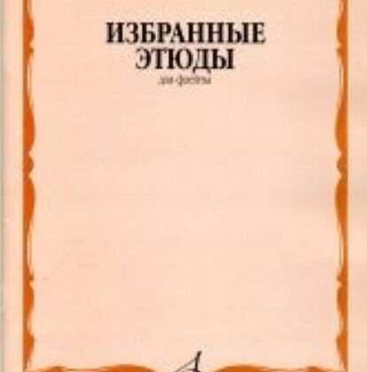 13395МИ Избранные этюды для флейты. Сост. Ю. Должиков. Для музыкальных училищ, Издательство "Музыка"