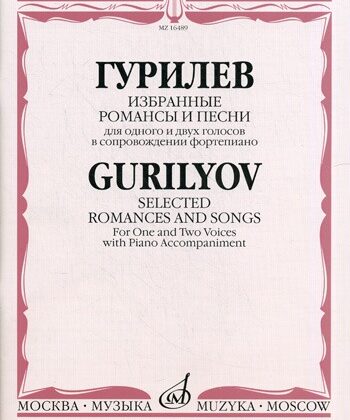 16489МИ Гурилев А. Избранные романсы и песни. Для одного и двух голосов в сопр. ф-о, Издат. "Музыка"