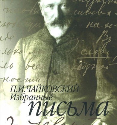 14640МИ Чайковский П. И. Избранные письма, Издательство "Музыка"