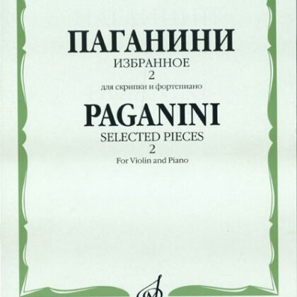 13469МИ Паганини Н. Избранное - 2. Для скрипки и фортепиано, Издательство "Музыка"