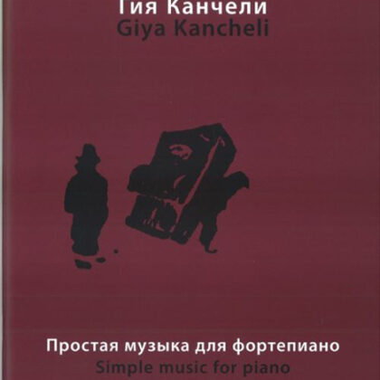 16864МИ Канчели Г. Простая музыка: На темы из музыки для кино и театра, Издательство «Музыка»