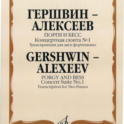 17064МИ Гершвин Дж.-Алексеев Д. Порги и Бесс. Концертная сюита № 1, Издательство «Музыка»