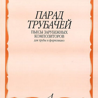 14792МИ Парад трубачей. Пьесы зарубежных композиторов. Для трубы и фортепиано, издательство "Музыка"