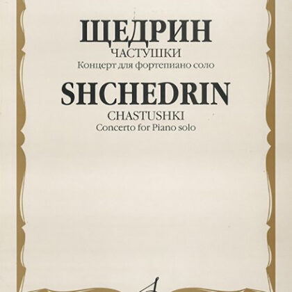 15603МИ Щедрин Р. Частушки. Концерт для фортепиано соло, Издательство «Музыка»