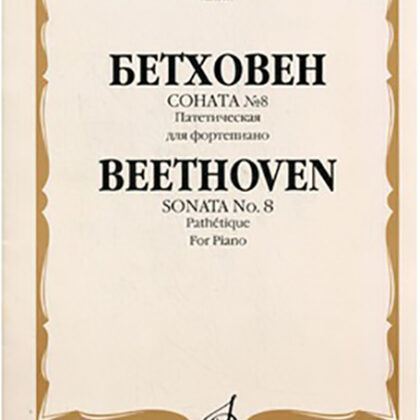 15609МИ Бетховен Л. Соната № 8 (Патетическая). Для фортепиано, Издательство «Музыка»