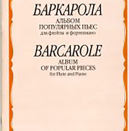 15651МИ Баркарола. Альбом популярных пьес. Для флейты и фортепиано, Издательство «Музыка»