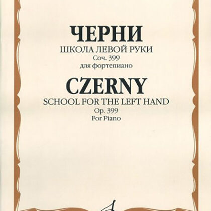 15762МИ Черни К. Школа левой руки. Соч. 399. Для фортепиано, Издательство «Музыка»