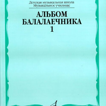 15791МИ Альбом балалаечника. Выпуск 1, Издательство «Музыка»