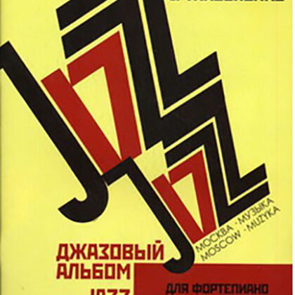16147МИ Якушенко И. Джазовый альбом. Для фортепиано. Нотное издание, Издательство «Музыка»