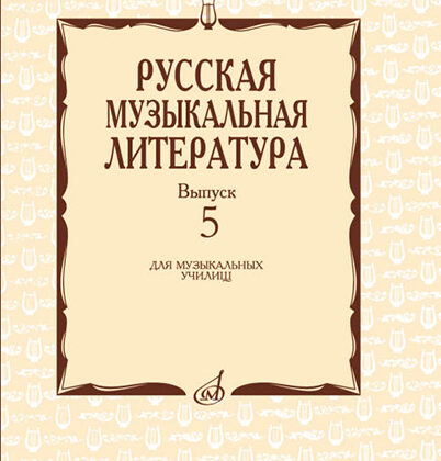 17340МИ Охалова И. В. Русская музыкальная литература. Вып. 5, издательство "Музыка"