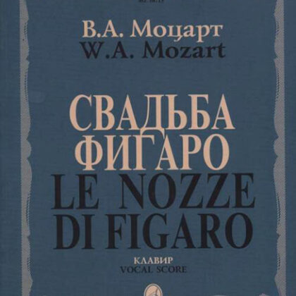10715МИ Моцарт В.А. Свадьба Фигаро. Комическая опера в 4 действиях, издательство "Музыка"