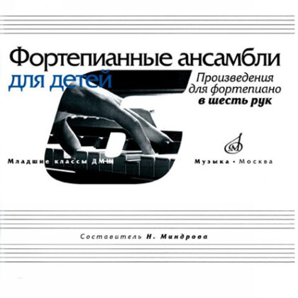 17168МИ Фортепианные ансамбли для детей. Произведения для фортепиано в 6 рук, издат. "Музыка"