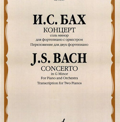 14587МИ Бах И.С. Концерт соль минор. Для фортепиано с оркестром. Перелож. для 2 ф-о, Издат. "Музыка"
