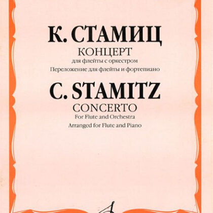16792МИ Стамиц К. Концерт. Для флейты с оркестром. Перелож. для флейты и ф-но, Издательство "Музыка"