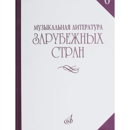 14477МИ Музыкальная литература зарубежных стран. Вып. 6, Издательство "Музыка"