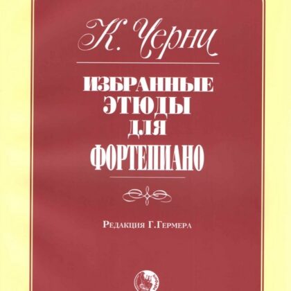 979-0-706363-47-9 Черни К. Избранные этюды, издательство "Кифара"