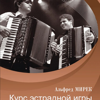 17557МИ Мирек А. Курс эстрадной игры на аккордеоне, издательство "Музыка"