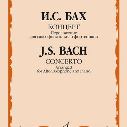 17035МИ Бах И.С. Концерт. Переложение для саксофона-альта и фортепиано, издательство "Музыка"
