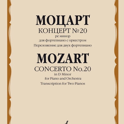 16105МИ Моцарт В.А. Концерт №20 ре минор. KV466. Переложение для 2 ф-но, издательство "Музыка"