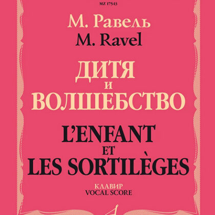 17543МИ Равель Ж.М. Дитя и волшебство. Клавир. На русском и франц.языках, издательство "Музыка"