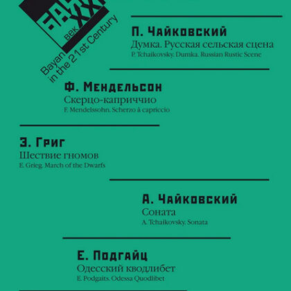 17618МИ Баян в XXI веке: соло, ансамбль. Вып.10 /сост. Липс Ф.Р., издательство "Музыка"