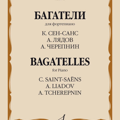 17605МИ Багатели. Для фортепиано / К. Сен-Санс, А. Лядов, А. Черепнин, издательство "Музыка"