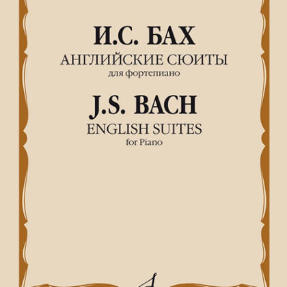 17598МИ Бах И.С. Английские сюиты. Для фортепиано, издательство "Музыка"