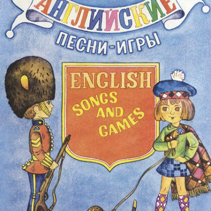 14469МИ Английские песни-игры. Для детей младшего возраста, издательство "Музыка"