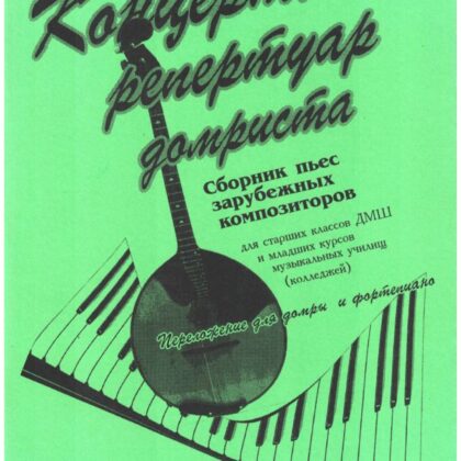 Андрюшенков Г. Концертный репертуар домриста, издательство "Союз художников"