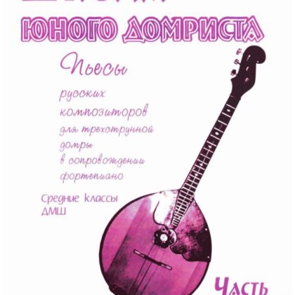 Дьяконова И. Школа юного домриста. Часть 2, издательство "Союз художников"