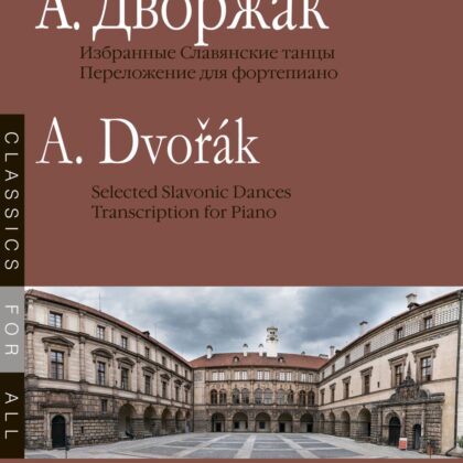 17882МИ Дворжак А. Избранные Славянские танцы, сост. Н. Лаптева, издательство "Музыка"