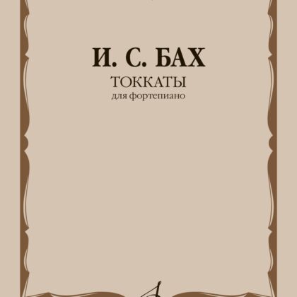 17906МИ Бах И.С. Токкаты. Для фортепиано. Редакция Л. Ройзмана, издательство "Музыка"