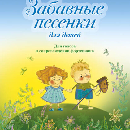 Илларионова М. Забавные песенки, издательство MPI