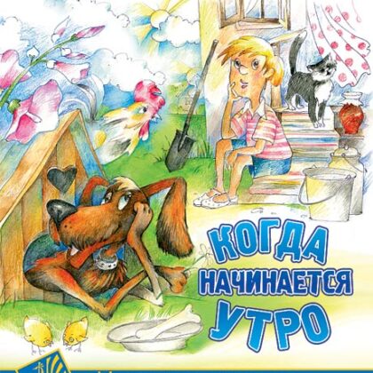 Шахов И. Когда начинается утро, издательство MPI
