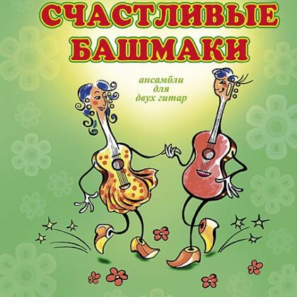Поплянова Е. Счастливые башмаки, издательство MPI