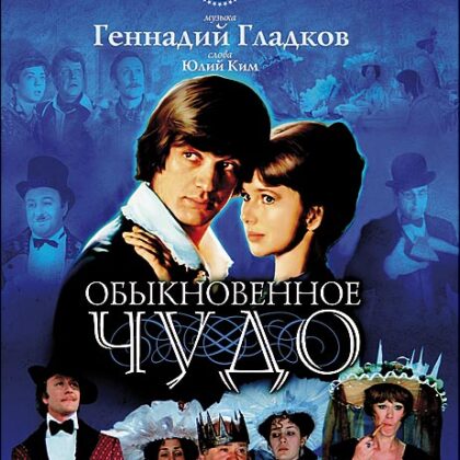 Гладков Г. Обыкновенное чудо, издательство MPI