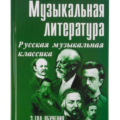 Шорникова М. Музыкальная литература 3 год. Русская муз. классика, мягк.обл., издательство "Феникс"