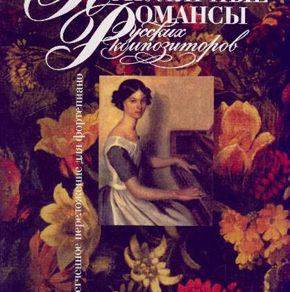 15811МИ Популярные романсы русских композиторов. Облег. переложение для ф-но, Издательство «Музыка»