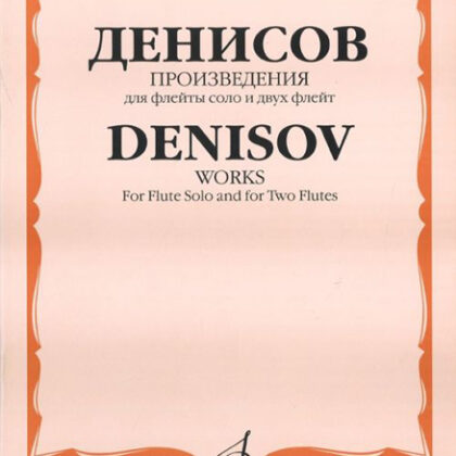 16992МИ Денисов Э. Произведения: Для флейты и двух флейт /Сост. А.Шатский, Издательство «Музыка»