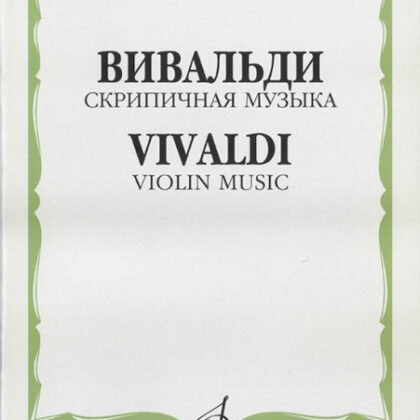 16208МИ Вивальди А. Скрипичная музыка, Издательство «Музыка»