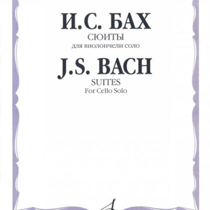 13367МИ Бах И. С. Сюиты: Для виолончели соло/Редакция А.Власова, Издательство «Музыка»