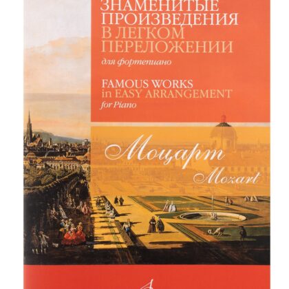 17815МИ Моцарт В.А. Знаменитые произведения в легком переложении для ф-но, издательство "Музыка"