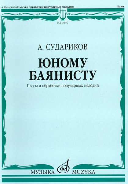 17350МИ Судариков А. Юному баянисту. Пьесы и обработки популярных мелодий, издательство «Музыка»