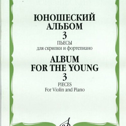 16820МИ Юношеский альбом. Вып. 3. Пьесы для скрипки и фортепиано, издательство "Музыка"