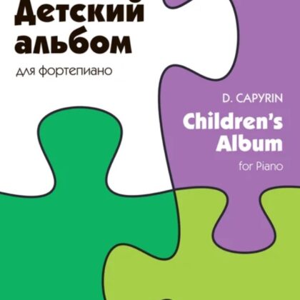 18060МИ Капырин Д. Детский альбом для фортепиано, издательство "Музыка"