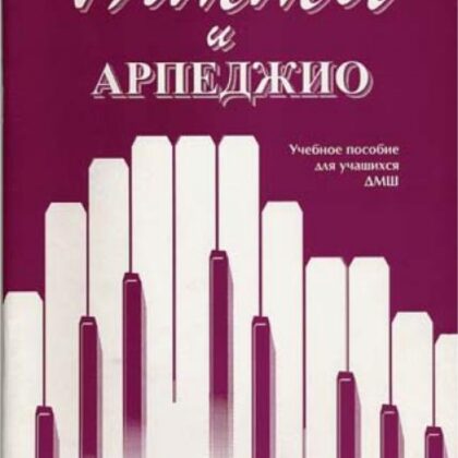 Алексеева И. Сухова В. Гаммы и арпеджио, издательство "Союз художников"