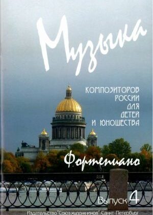 Веселова А. Музыка композиторов России для детей. Выпуск 4, издательство "Союз художников"