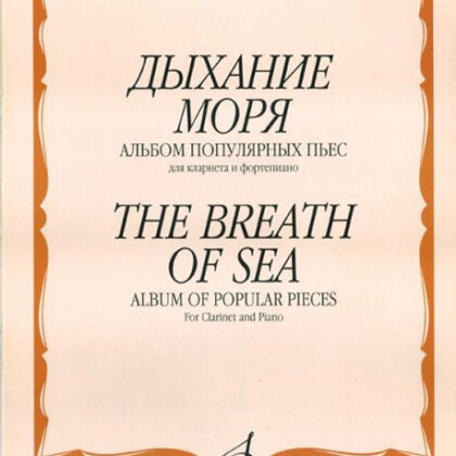 16777МИ Дыхание моря. Альбом популярных пьес для кларнета и фортепиано, Издательство "Музыка"