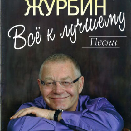 16908МИ Журбин А. Все к лучшему. Песни. Для голоса в сопровождении фортепиано, Издательство "Музыка"
