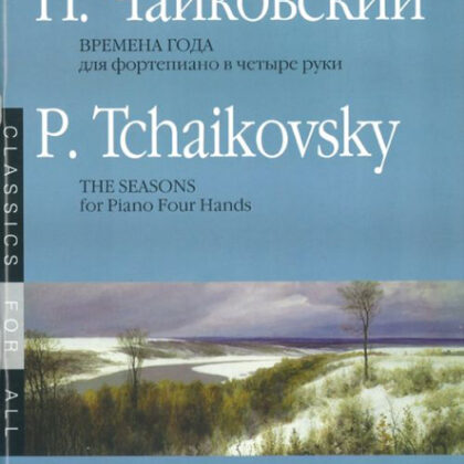 15737МИ Чайковский П.И. Времена года. 12 характ. пьес. Перелож. для ф-о в 4 руки, Издат. "Музыка"